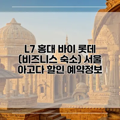 L7 홍대 바이 롯데 (비즈니스 숙소) 서울 아고다 할인 예약정보