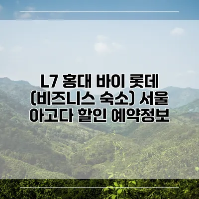 L7 홍대 바이 롯데 (비즈니스 숙소) 서울 아고다 할인 예약정보