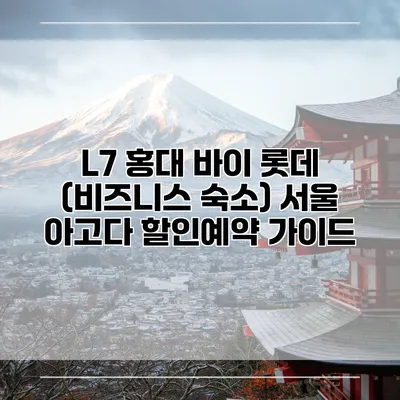 L7 홍대 바이 롯데 (비즈니스 숙소) 서울 아고다 할인예약 가이드