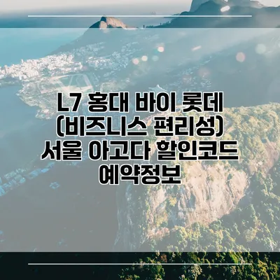 L7 홍대 바이 롯데 (비즈니스 편리성) 서울 아고다 할인코드 예약정보