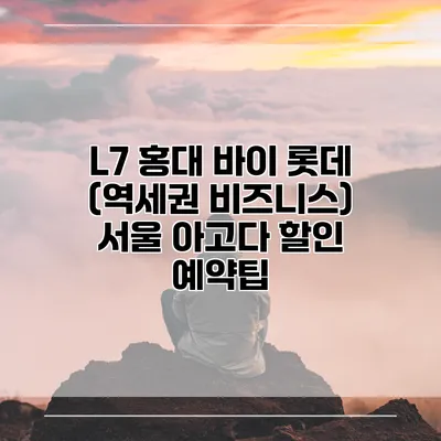 L7 홍대 바이 롯데 (역세권 비즈니스) 서울 아고다 할인 예약팁