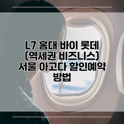 L7 홍대 바이 롯데 (역세권 비즈니스) 서울 아고다 할인예약 방법