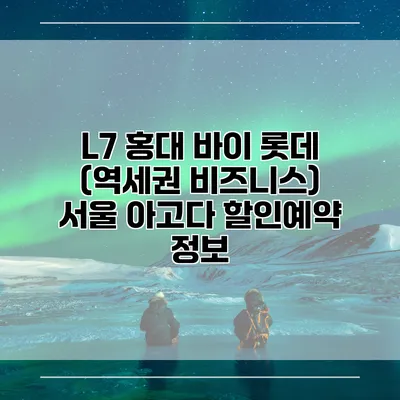 L7 홍대 바이 롯데 (역세권 비즈니스) 서울 아고다 할인예약 정보