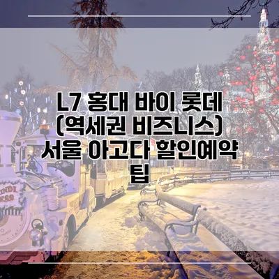L7 홍대 바이 롯데 (역세권 비즈니스) 서울 아고다 할인예약 팁
