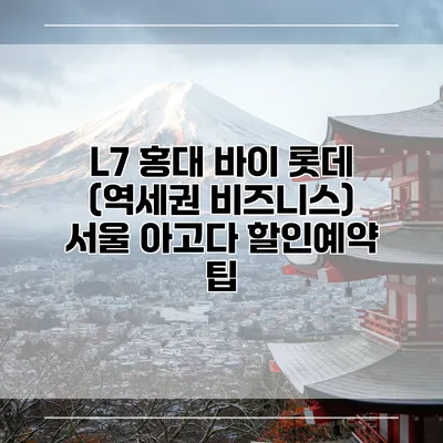 L7 홍대 바이 롯데 (역세권 비즈니스) 서울 아고다 할인예약 팁