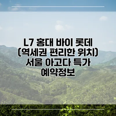 L7 홍대 바이 롯데 (역세권 편리한 위치) 서울 아고다 특가 예약정보