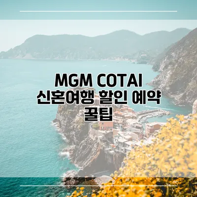 MGM COTAI 신혼여행 할인 예약 꿀팁