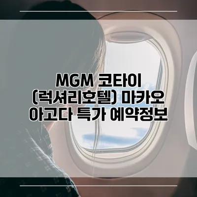 MGM 코타이 (럭셔리호텔) 마카오 아고다 특가 예약정보