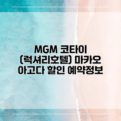 MGM 코타이 (럭셔리호텔) 마카오 아고다 할인 예약정보