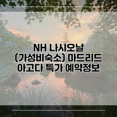 NH 나시오날 (가성비숙소) 마드리드 아고다 특가 예약정보
