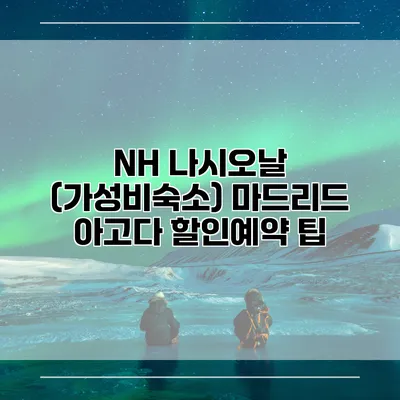 NH 나시오날 (가성비숙소) 마드리드 아고다 할인예약 팁