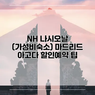NH 나시오날 (가성비숙소) 마드리드 아고다 할인예약 팁