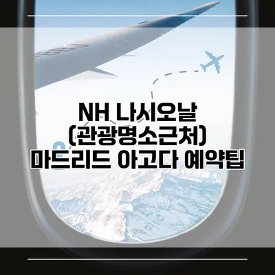 NH 나시오날 (관광명소근처) 마드리드 아고다 예약팁