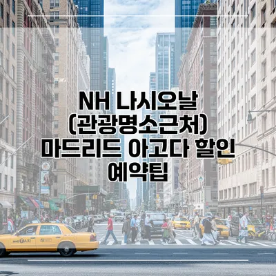 NH 나시오날 (관광명소근처) 마드리드 아고다 할인 예약팁