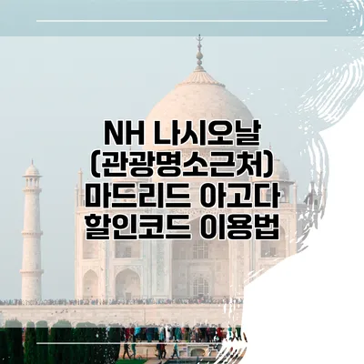 NH 나시오날 (관광명소근처) 마드리드 아고다 할인코드 이용법