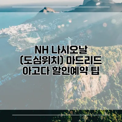 NH 나시오날 (도심위치) 마드리드 아고다 할인예약 팁