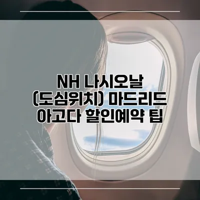 NH 나시오날 (도심위치) 마드리드 아고다 할인예약 팁