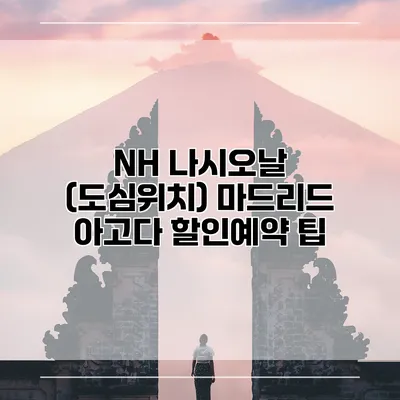 NH 나시오날 (도심위치) 마드리드 아고다 할인예약 팁