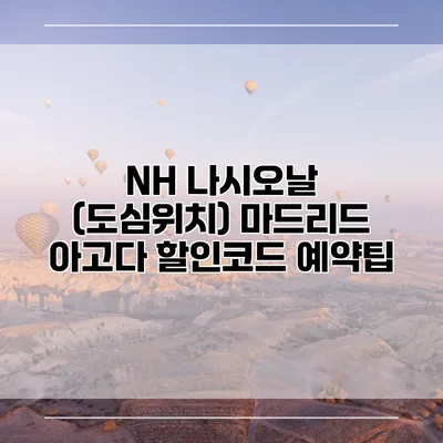 NH 나시오날 (도심위치) 마드리드 아고다 할인코드 예약팁