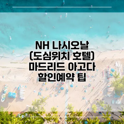 NH 나시오날 (도심위치 호텔) 마드리드 아고다 할인예약 팁