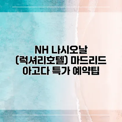 NH 나시오날 (럭셔리호텔) 마드리드 아고다 특가 예약팁