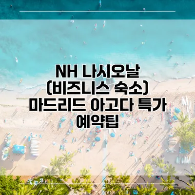 NH 나시오날 (비즈니스 숙소) 마드리드 아고다 특가 예약팁