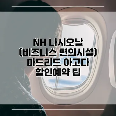 NH 나시오날 (비즈니스 편의시설) 마드리드 아고다 할인예약 팁