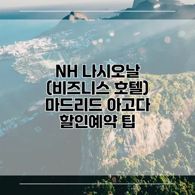 NH 나시오날 (비즈니스 호텔) 마드리드 아고다 할인예약 팁