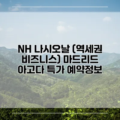 NH 나시오날 (역세권 비즈니스) 마드리드 아고다 특가 예약정보