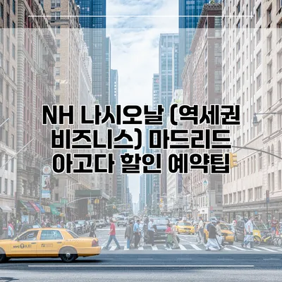 NH 나시오날 (역세권 비즈니스) 마드리드 아고다 할인 예약팁