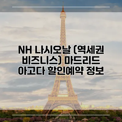 NH 나시오날 (역세권 비즈니스) 마드리드 아고다 할인예약 정보
