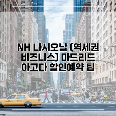 NH 나시오날 (역세권 비즈니스) 마드리드 아고다 할인예약 팁