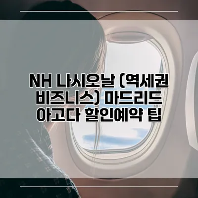 NH 나시오날 (역세권 비즈니스) 마드리드 아고다 할인예약 팁