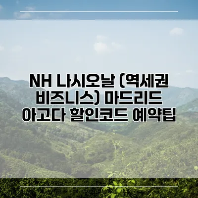 NH 나시오날 (역세권 비즈니스) 마드리드 아고다 할인코드 예약팁