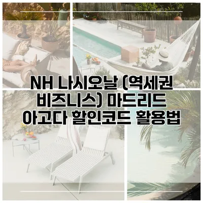 NH 나시오날 (역세권 비즈니스) 마드리드 아고다 할인코드 활용법
