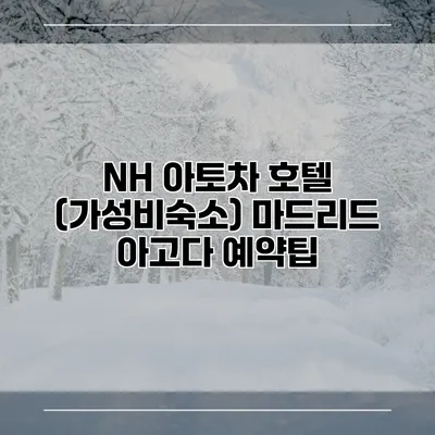 NH 아토차 호텔 (가성비숙소) 마드리드 아고다 예약팁
