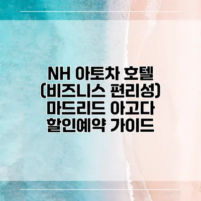 NH 아토차 호텔 (비즈니스 편리성) 마드리드 아고다 할인예약 가이드