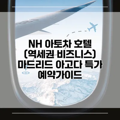 NH 아토차 호텔 (역세권 비즈니스) 마드리드 아고다 특가 예약가이드