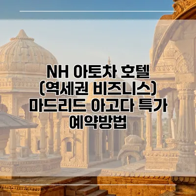 NH 아토차 호텔 (역세권 비즈니스) 마드리드 아고다 특가 예약방법