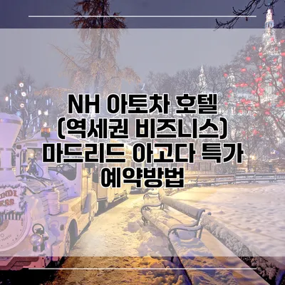 NH 아토차 호텔 (역세권 비즈니스) 마드리드 아고다 특가 예약방법
