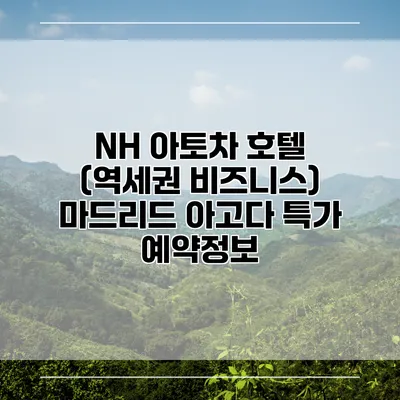 NH 아토차 호텔 (역세권 비즈니스) 마드리드 아고다 특가 예약정보