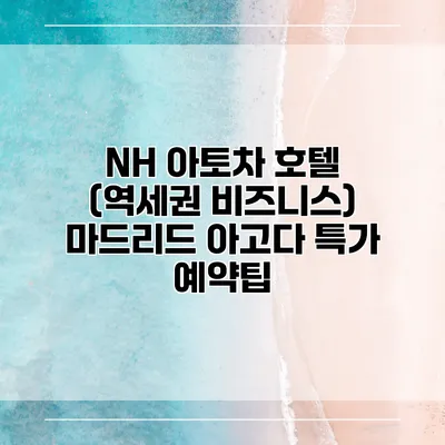 NH 아토차 호텔 (역세권 비즈니스) 마드리드 아고다 특가 예약팁