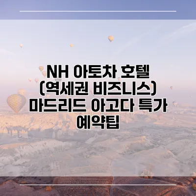 NH 아토차 호텔 (역세권 비즈니스) 마드리드 아고다 특가 예약팁