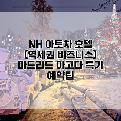 NH 아토차 호텔 (역세권 비즈니스) 마드리드 아고다 특가 예약팁