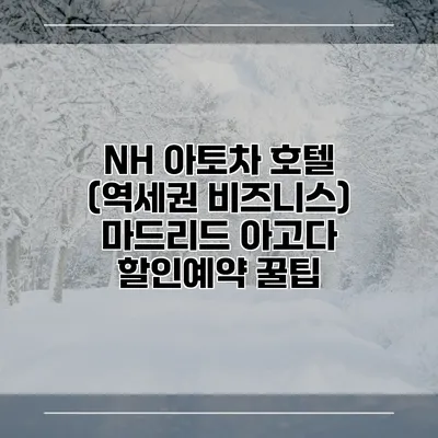 NH 아토차 호텔 (역세권 비즈니스) 마드리드 아고다 할인예약 꿀팁
