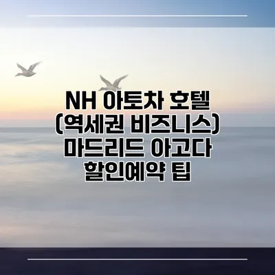 NH 아토차 호텔 (역세권 비즈니스) 마드리드 아고다 할인예약 팁