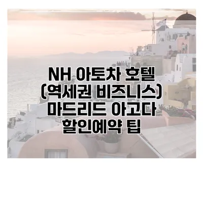 NH 아토차 호텔 (역세권 비즈니스) 마드리드 아고다 할인예약 팁