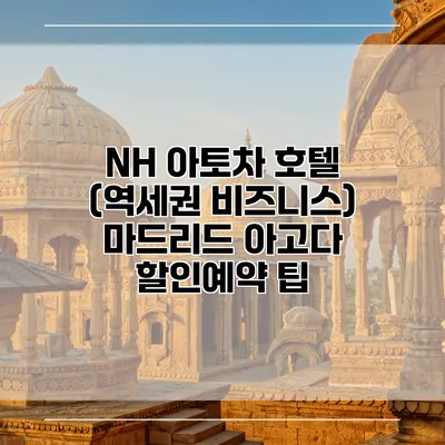 NH 아토차 호텔 (역세권 비즈니스) 마드리드 아고다 할인예약 팁