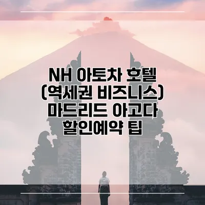 NH 아토차 호텔 (역세권 비즈니스) 마드리드 아고다 할인예약 팁