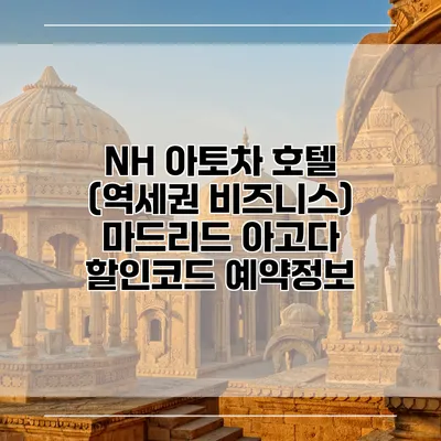 NH 아토차 호텔 (역세권 비즈니스) 마드리드 아고다 할인코드 예약정보